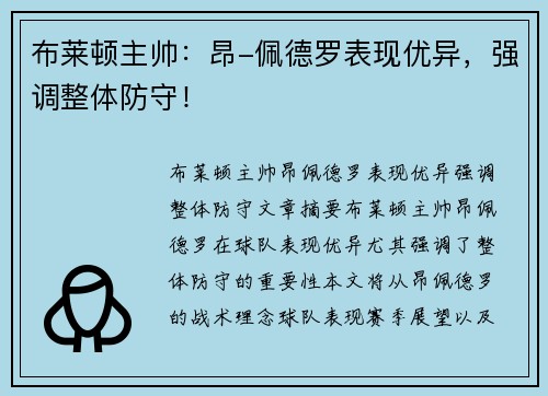 布莱顿主帅：昂-佩德罗表现优异，强调整体防守！
