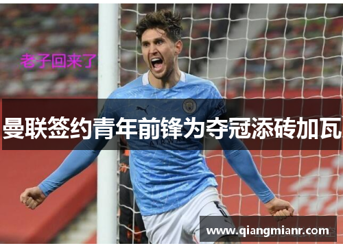 曼联签约青年前锋为夺冠添砖加瓦
