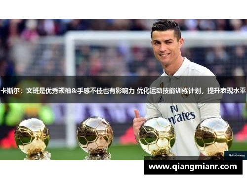 卡斯尔：文班是优秀领袖&手感不佳也有影响力 优化运动技能训练计划，提升表现水平
