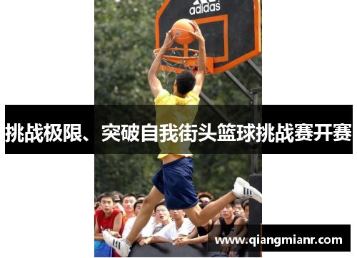 挑战极限、突破自我街头篮球挑战赛开赛