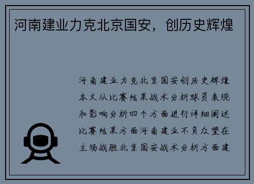 河南建业力克北京国安，创历史辉煌